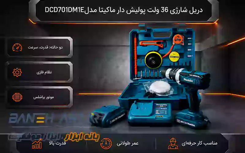 دریل شارژی 36 ولت پولیش دار ماکیتا مدل DCD701DM1E