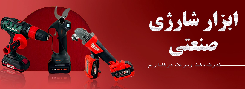 ابزار آلات شارژی