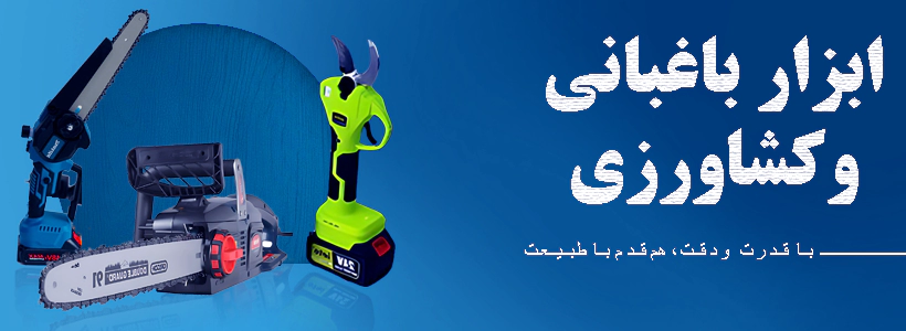 ابزار باغبانی و کشاورزی