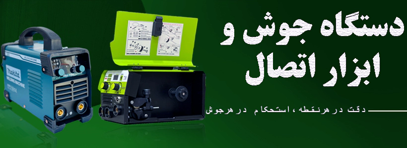 دستگاه جوش و ابزار اتصال