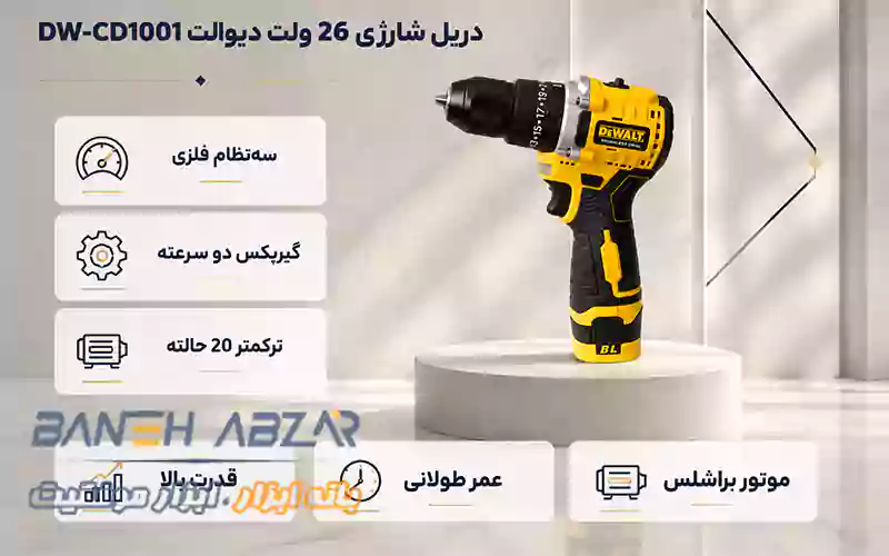 دریل شارژی 26 ولت دیوالت DW-CD1001