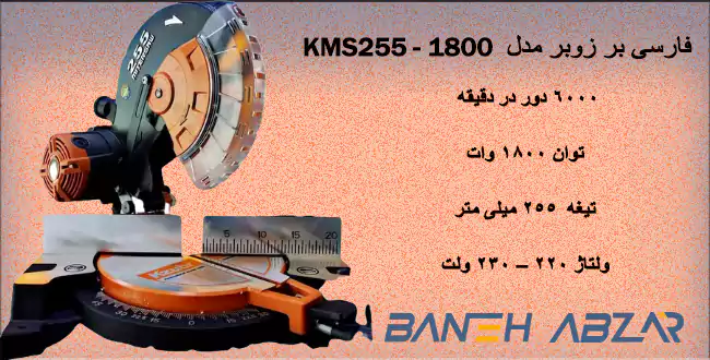 اره فارسی بر 1800 وات زوبر مدل KMS255-1800