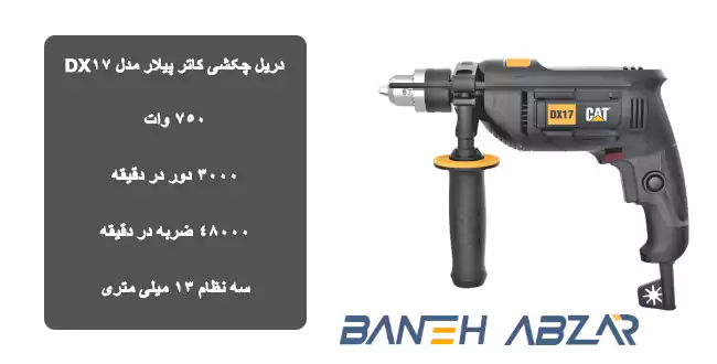 دریل چکشی کاتر پیلار مدل DX17