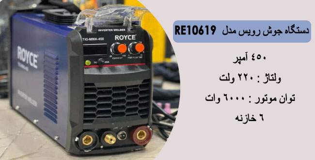 دستگاه جوش رویس