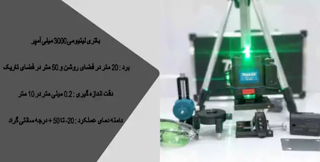 تراز لیزری ماکیتا مدل 4D-B04-16G