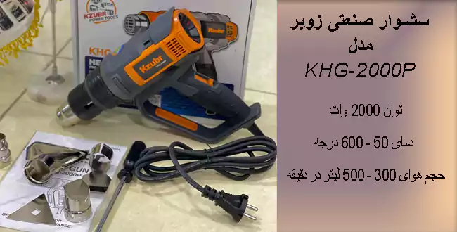 سشوار صنعتی 2000 وات زوبر