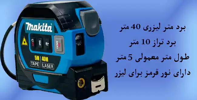 متر لیزری سه کاره ماکیتا