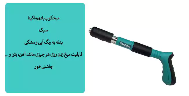میخکوب بادی ماکیتا مدل فشاری